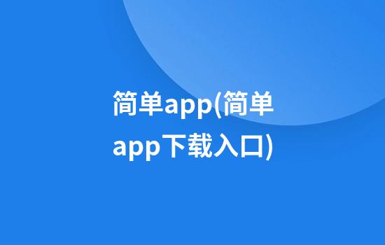 简单app(简单app下载入口)