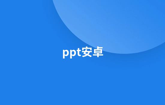 ppt安卓