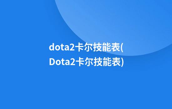 dota2卡尔技能表(Dota2卡尔技能表)