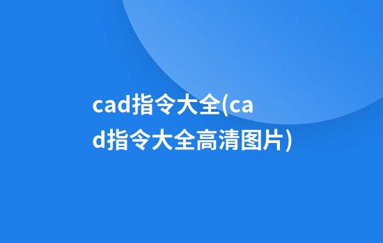 cad指令大全(cad指令大全高清图片)