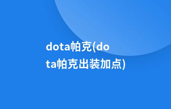 dota帕克(dota帕克出装加点)