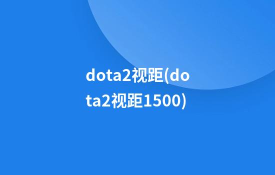 dota2视距(dota2视距1500)