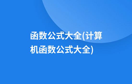 函数公式大全(计算机函数公式大全)