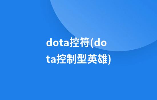 dota控符(dota控制型英雄)