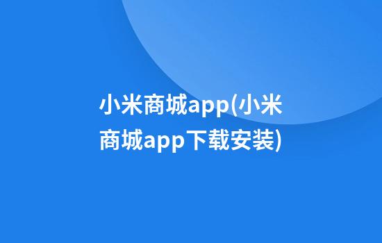 小米商城app(小米商城app下载安装)