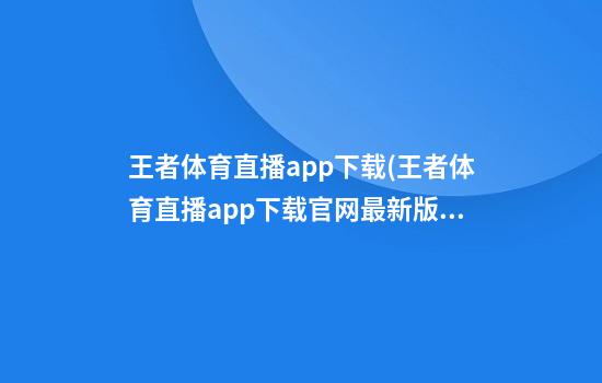 王者体育直播app下载(王者体育直播app下载官网最新版)