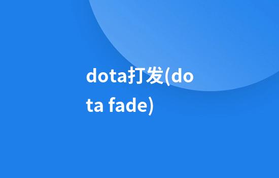 dota打发(dota fade)