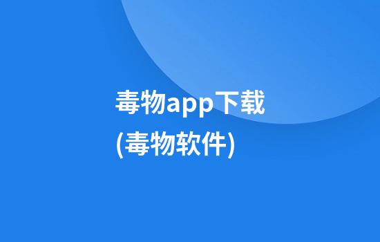 毒物app下载(毒物软件)