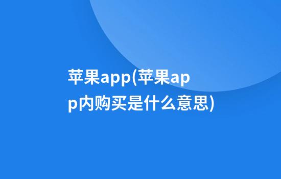 苹果app(苹果app内购买是什么意思)