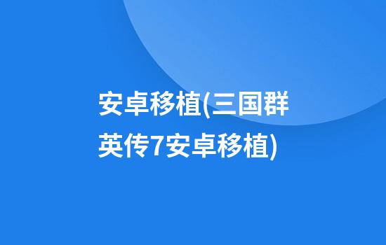 安卓移植(三国群英传7安卓移植)