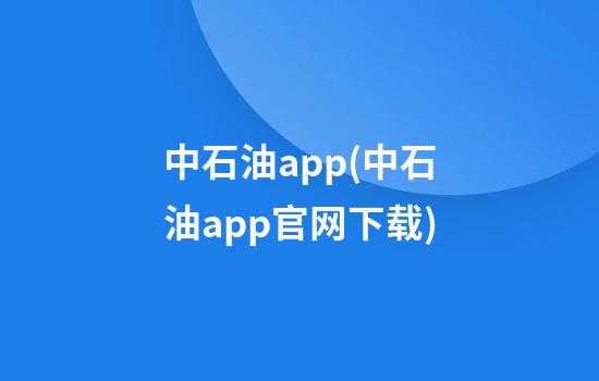 中石油app(中石油app官网下载)