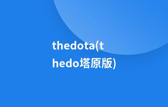 thedota(thedo塔原版)