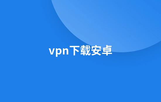 vpn下载安卓