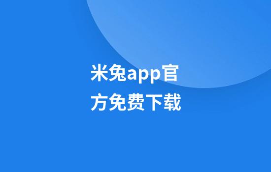 米兔app官方免费下载