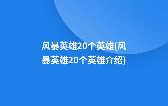 风暴英雄20个英雄(风暴英雄20个英雄介绍)