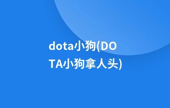 dota小狗(DOTA小狗拿人头)