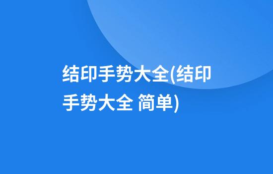 结印手势大全(结印手势大全 简单)