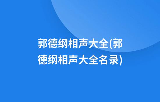 郭德纲相声大全(郭德纲相声大全名录)