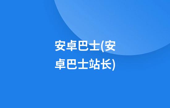 安卓巴士(安卓巴士站长)