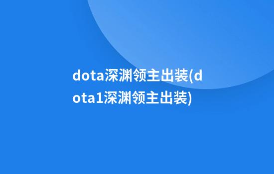 dota深渊领主出装(dota1深渊领主出装)