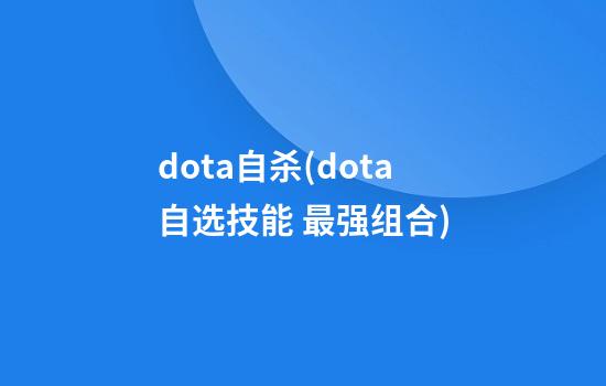 dota自杀(dota自选技能 最强组合)