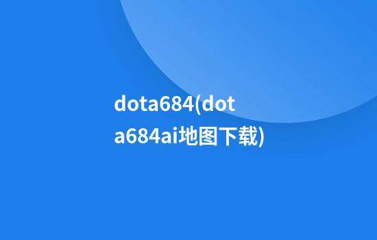 dota6.84(dota6.84ai地图下载)