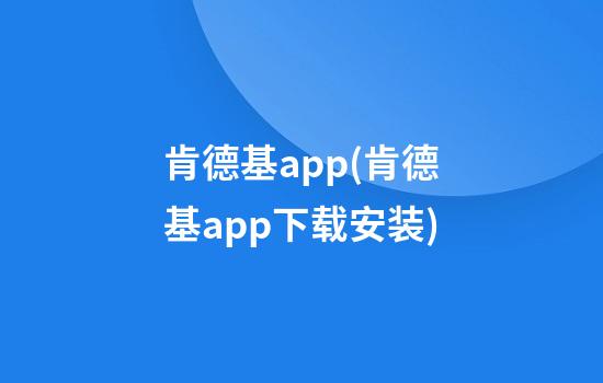 肯德基app(肯德基app下载安装)