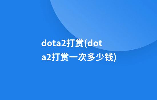 dota2打赏(dota2打赏一次多少钱)