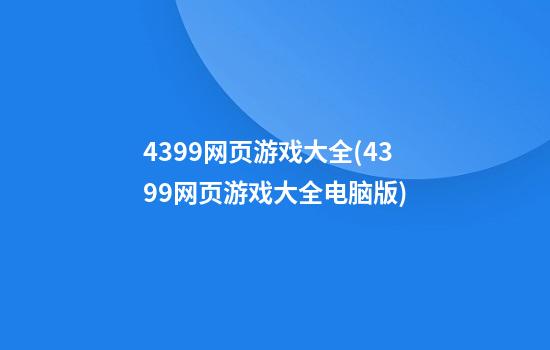 4399网页游戏大全(4399网页游戏大全电脑版)