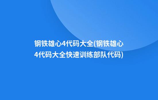 钢铁雄心4代码大全(钢铁雄心4代码大全快速训练部队代码)