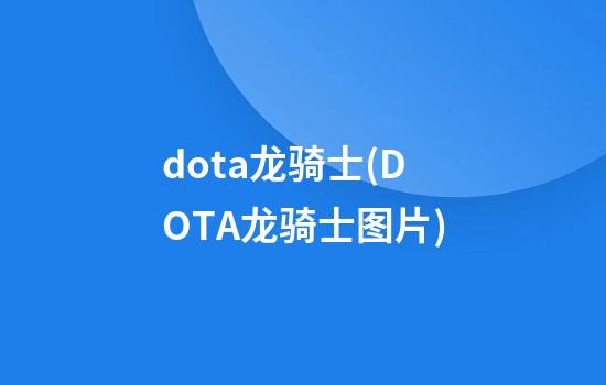 dota龙骑士(DOTA龙骑士图片)