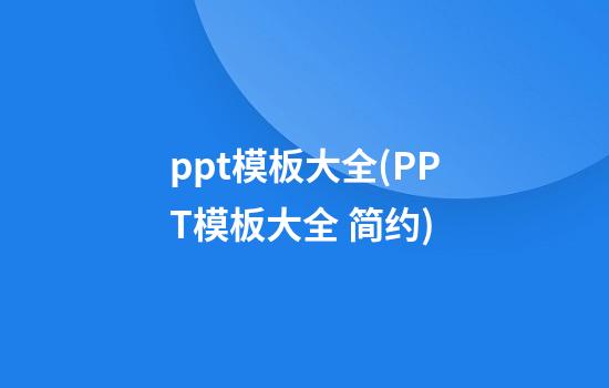 ppt模板大全(PPT模板大全 简约)