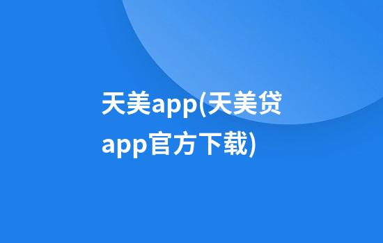 天美app(天美贷app官方下载)