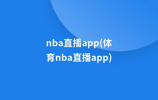 nba直播app(体育nba直播app)