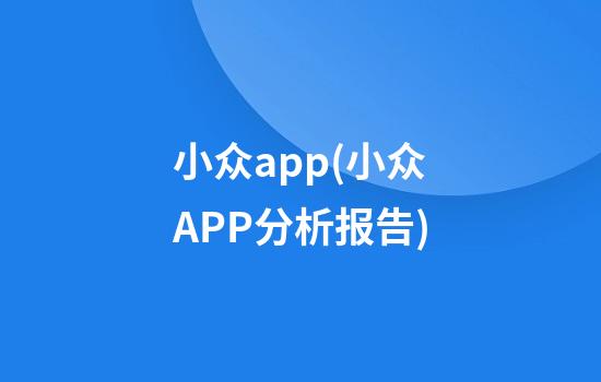 小众app(小众APP分析报告)