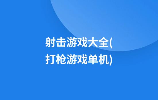 射击游戏大全(打枪游戏单机)