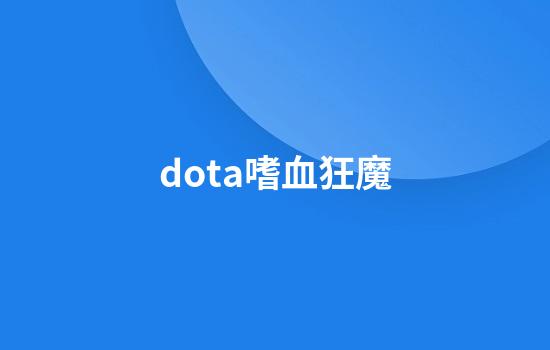 dota嗜血狂魔