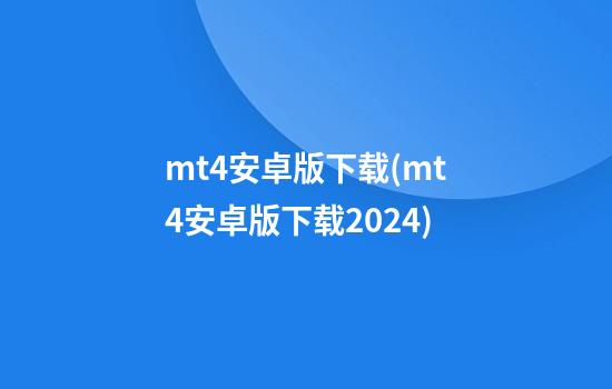 mt4安卓版下载(mt4安卓版下载2024)