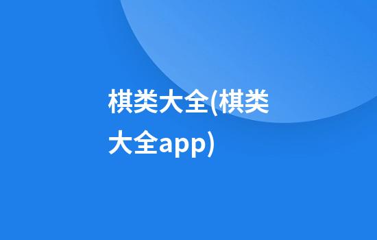 棋类大全(棋类大全app)