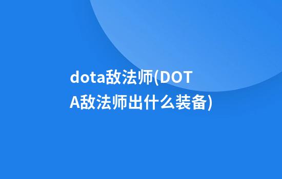 dota敌法师(DOTA敌法师出什么装备)