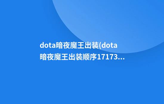 dota暗夜魔王出装(dota暗夜魔王出装顺序17173)