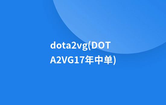 dota2vg(DOTA2VG17年中单)