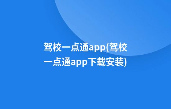 驾校一点通app(驾校一点通app下载安装)