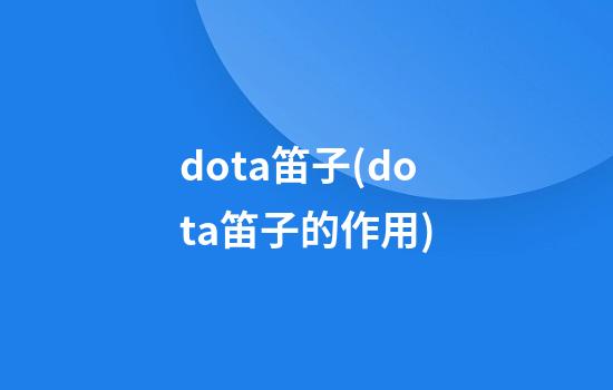 dota笛子(dota笛子的作用)