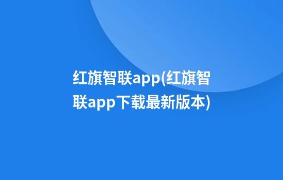 红旗智联app(红旗智联app下载最新版本)