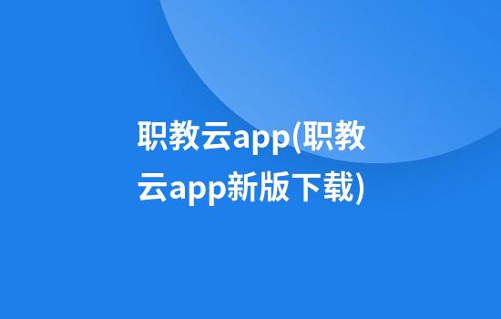 职教云app(职教云app新版下载)