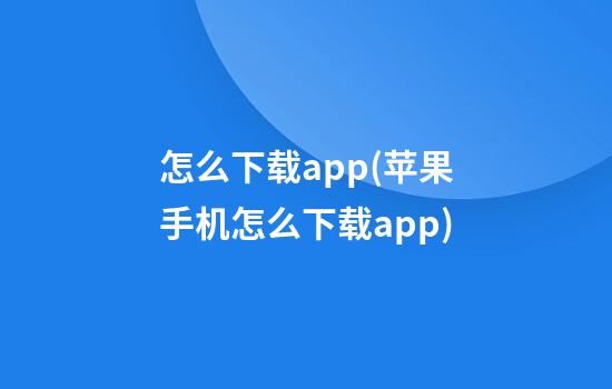 怎么下载app(苹果手机怎么下载app)