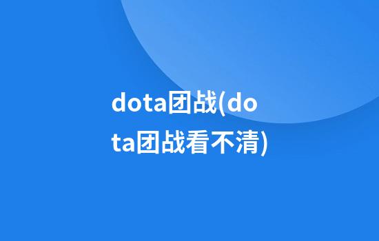 dota团战(dota团战看不清)