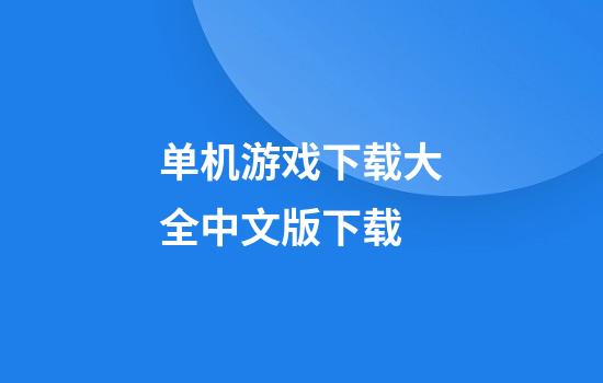 单机游戏下载大全中文版下载