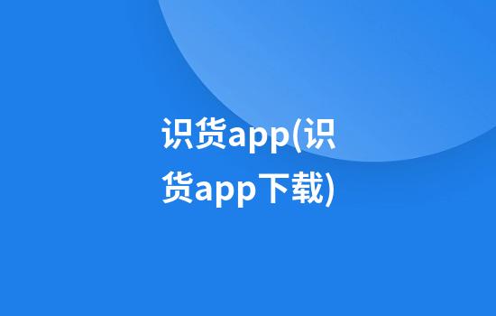 识货app(识货app下载)